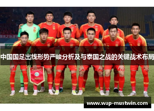 中国国足出线形势严峻分析及与泰国之战的关键战术布局