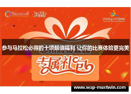 参与马拉松必得的十项超值福利 让你的比赛体验更完美