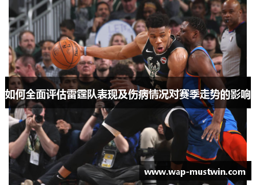 如何全面评估雷霆队表现及伤病情况对赛季走势的影响