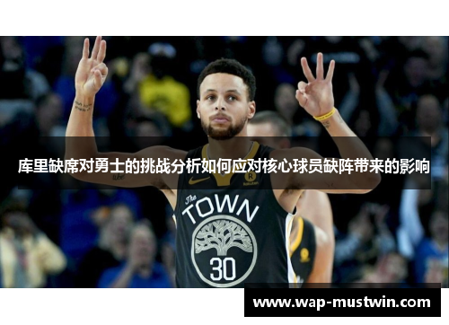 库里缺席对勇士的挑战分析如何应对核心球员缺阵带来的影响