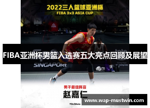 FIBA亚洲杯男篮入选赛五大亮点回顾及展望