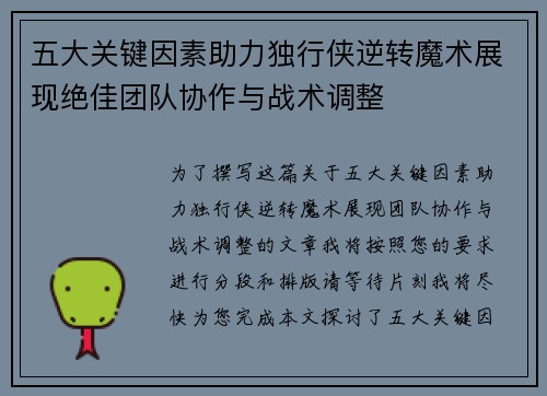 五大关键因素助力独行侠逆转魔术展现绝佳团队协作与战术调整