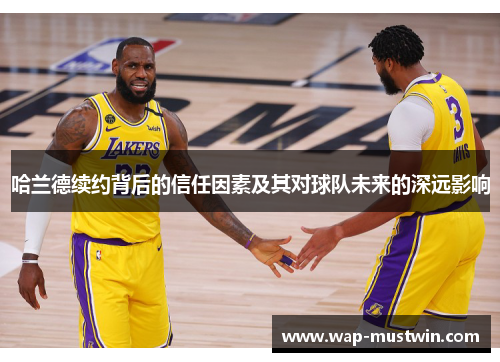 哈兰德续约背后的信任因素及其对球队未来的深远影响