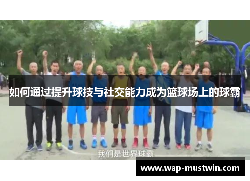 如何通过提升球技与社交能力成为篮球场上的球霸