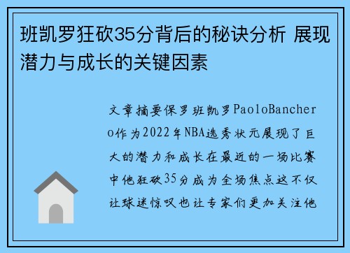 班凯罗狂砍35分背后的秘诀分析 展现潜力与成长的关键因素