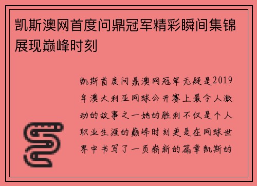 凯斯澳网首度问鼎冠军精彩瞬间集锦展现巅峰时刻