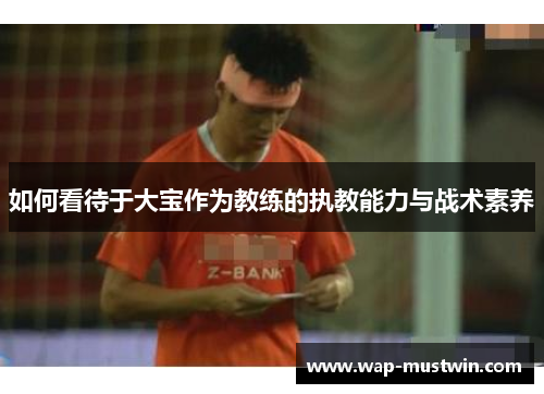 如何看待于大宝作为教练的执教能力与战术素养