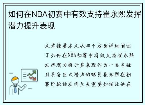 如何在NBA初赛中有效支持崔永熙发挥潜力提升表现
