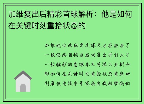 加维复出后精彩首球解析：他是如何在关键时刻重拾状态的