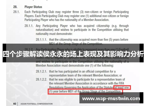 四个步骤解读侯永永的场上表现及其影响力分析