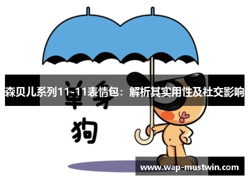 森贝儿系列11-11表情包：解析其实用性及社交影响