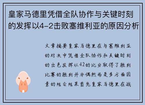 皇家马德里凭借全队协作与关键时刻的发挥以4-2击败塞维利亚的原因分析