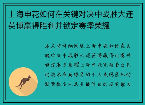 上海申花如何在关键对决中战胜大连英博赢得胜利并锁定赛季荣耀