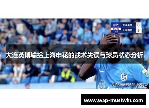 大连英博输给上海申花的战术失误与球员状态分析