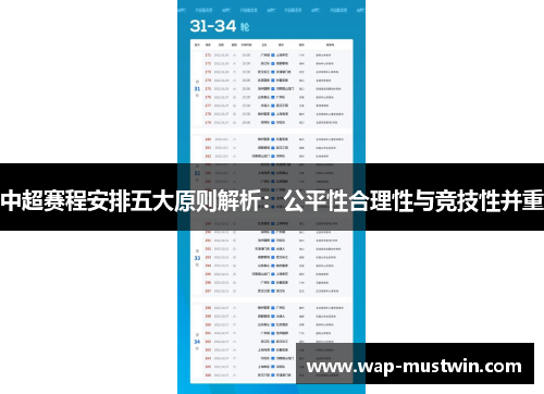 中超赛程安排五大原则解析：公平性合理性与竞技性并重