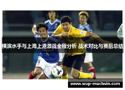 横滨水手与上海上港激战全程分析 战术对比与赛后总结