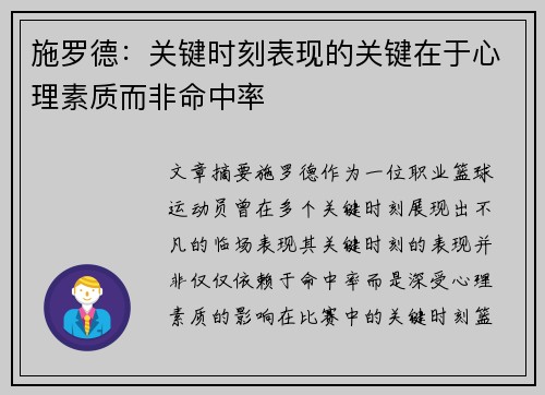 施罗德：关键时刻表现的关键在于心理素质而非命中率