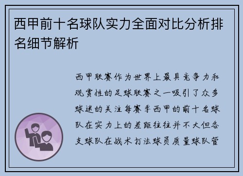 西甲前十名球队实力全面对比分析排名细节解析
