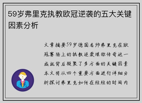 59岁弗里克执教欧冠逆袭的五大关键因素分析