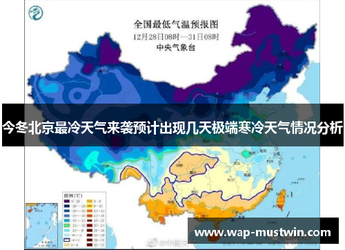 今冬北京最冷天气来袭预计出现几天极端寒冷天气情况分析