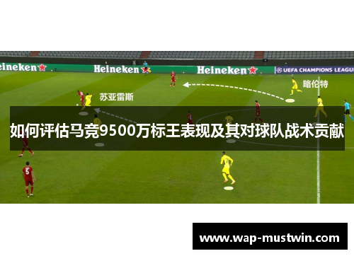 如何评估马竞9500万标王表现及其对球队战术贡献