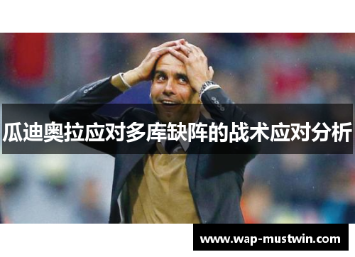 瓜迪奥拉应对多库缺阵的战术应对分析
