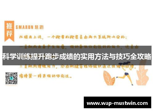 科学训练提升跑步成绩的实用方法与技巧全攻略