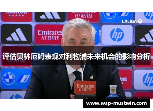 评估贝林厄姆表现对利物浦未来机会的影响分析