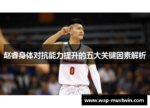 赵睿身体对抗能力提升的五大关键因素解析