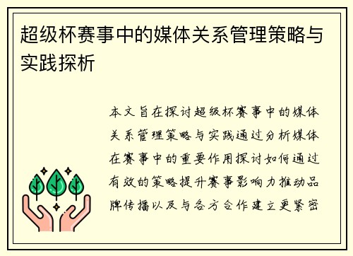 超级杯赛事中的媒体关系管理策略与实践探析