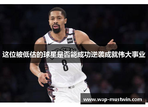 这位被低估的球星是否能成功逆袭成就伟大事业