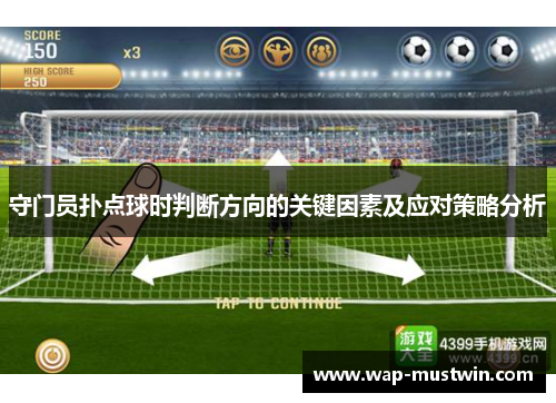 守门员扑点球时判断方向的关键因素及应对策略分析