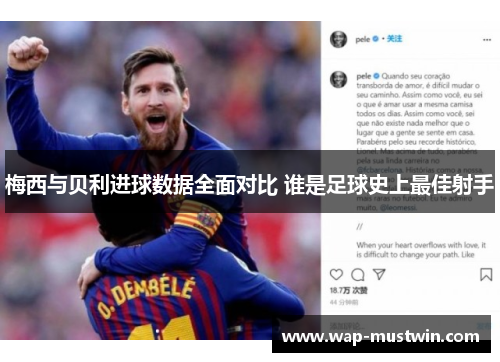 梅西与贝利进球数据全面对比 谁是足球史上最佳射手