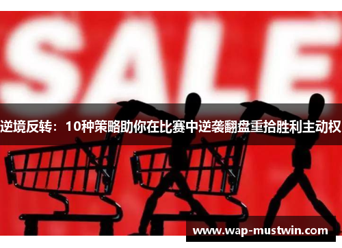 逆境反转：10种策略助你在比赛中逆袭翻盘重拾胜利主动权