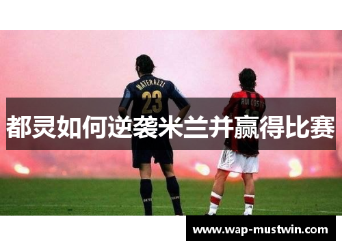 都灵如何逆袭米兰并赢得比赛