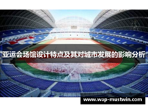 亚运会场馆设计特点及其对城市发展的影响分析