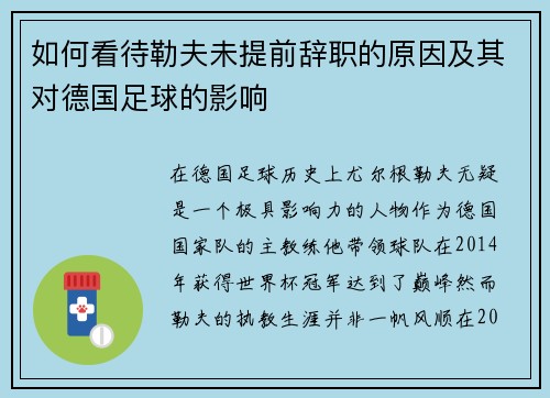 如何看待勒夫未提前辞职的原因及其对德国足球的影响