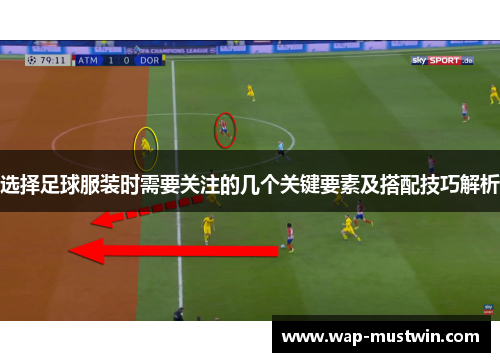 选择足球服装时需要关注的几个关键要素及搭配技巧解析