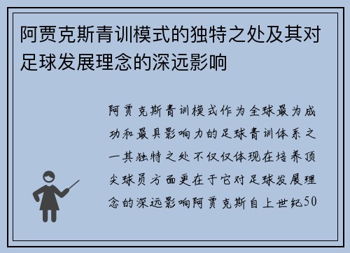 阿贾克斯青训模式的独特之处及其对足球发展理念的深远影响