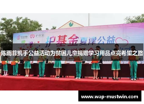 陈雨菲携手公益活动为贫困儿童捐赠学习用品点亮希望之路
