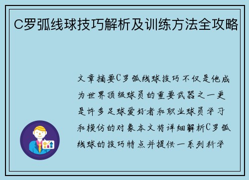 C罗弧线球技巧解析及训练方法全攻略