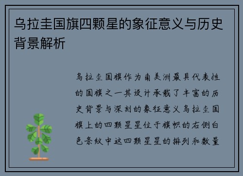 乌拉圭国旗四颗星的象征意义与历史背景解析