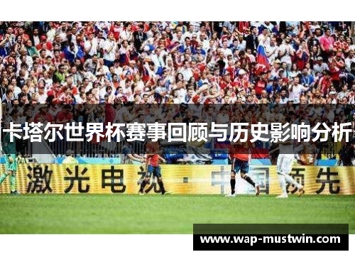 卡塔尔世界杯赛事回顾与历史影响分析