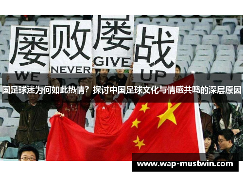 国足球迷为何如此热情？探讨中国足球文化与情感共鸣的深层原因