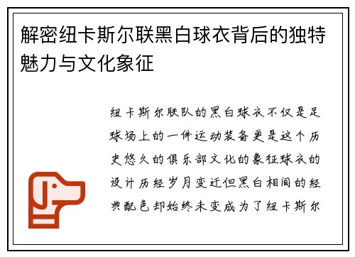 解密纽卡斯尔联黑白球衣背后的独特魅力与文化象征