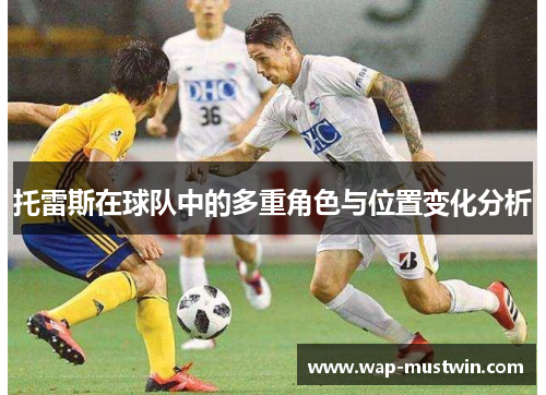 托雷斯在球队中的多重角色与位置变化分析