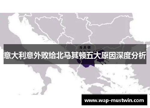 意大利意外败给北马其顿五大原因深度分析